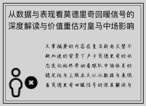 从数据与表现看莫德里奇回暖信号的深度解读与价值重估对皇马中场影响