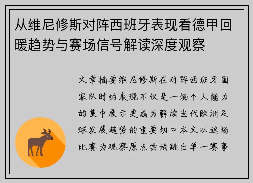 从维尼修斯对阵西班牙表现看德甲回暖趋势与赛场信号解读深度观察