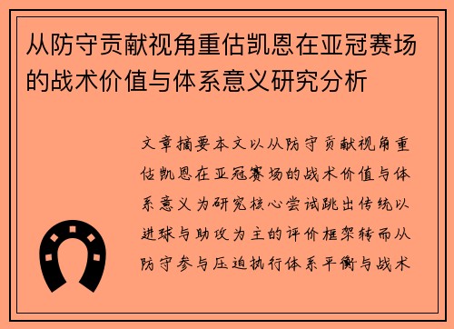 从防守贡献视角重估凯恩在亚冠赛场的战术价值与体系意义研究分析
