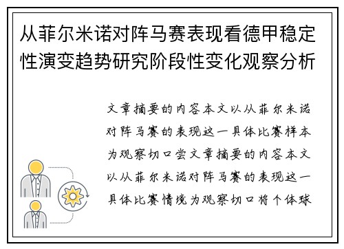 从菲尔米诺对阵马赛表现看德甲稳定性演变趋势研究阶段性变化观察分析