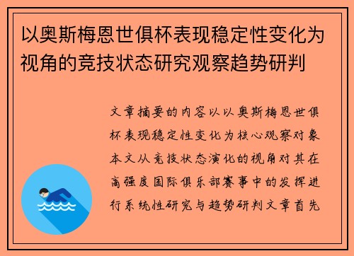 以奥斯梅恩世俱杯表现稳定性变化为视角的竞技状态研究观察趋势研判