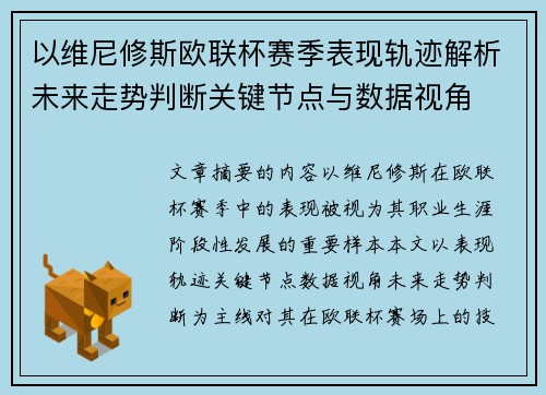 以维尼修斯欧联杯赛季表现轨迹解析未来走势判断关键节点与数据视角