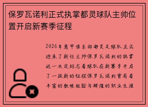 保罗瓦诺利正式执掌都灵球队主帅位置开启新赛季征程
