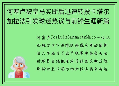 何塞卢被皇马买断后迅速转投卡塔尔加拉法引发球迷热议与前锋生涯新篇