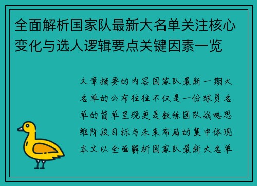 全面解析国家队最新大名单关注核心变化与选人逻辑要点关键因素一览