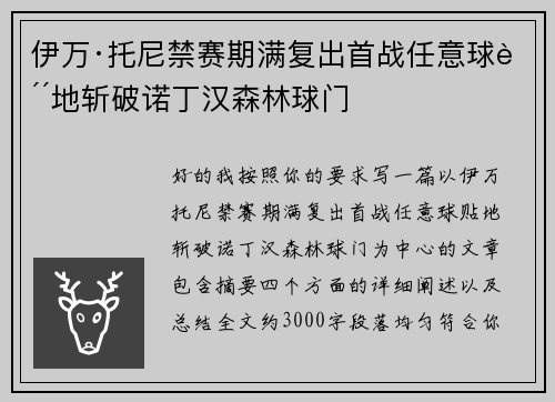 伊万·托尼禁赛期满复出首战任意球贴地斩破诺丁汉森林球门