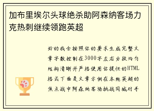 加布里埃尔头球绝杀助阿森纳客场力克热刺继续领跑英超