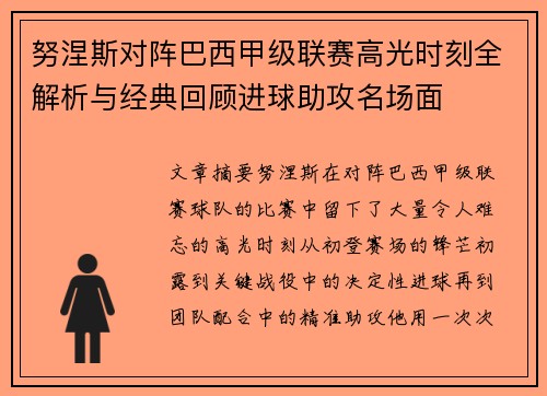 努涅斯对阵巴西甲级联赛高光时刻全解析与经典回顾进球助攻名场面