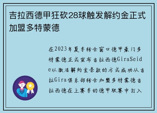 吉拉西德甲狂砍28球触发解约金正式加盟多特蒙德