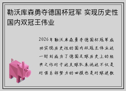 勒沃库森勇夺德国杯冠军 实现历史性国内双冠王伟业