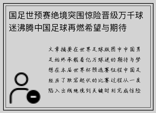 国足世预赛绝境突围惊险晋级万千球迷沸腾中国足球再燃希望与期待