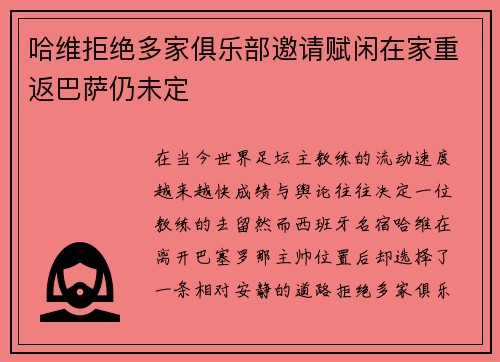 哈维拒绝多家俱乐部邀请赋闲在家重返巴萨仍未定
