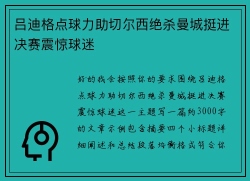 吕迪格点球力助切尔西绝杀曼城挺进决赛震惊球迷