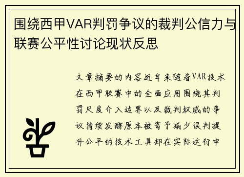 围绕西甲VAR判罚争议的裁判公信力与联赛公平性讨论现状反思