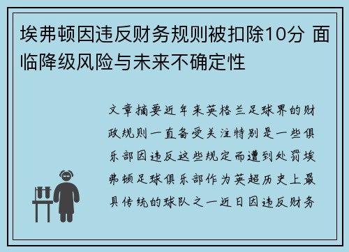 埃弗顿因违反财务规则被扣除10分 面临降级风险与未来不确定性 埃弗顿因违反财务规则被扣除10分 面临降级风险与未来不确定性