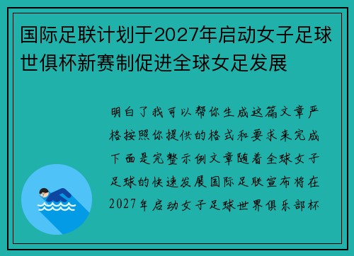 国际足联计划于2027年启动女子足球世俱杯新赛制促进全球女足发展