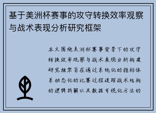 基于美洲杯赛事的攻守转换效率观察与战术表现分析研究框架 基于美洲杯赛事的攻守转换效率观察与战术表现分析研究框架