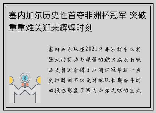塞内加尔历史性首夺非洲杯冠军 突破重重难关迎来辉煌时刻