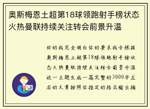 奥斯梅恩土超第18球领跑射手榜状态火热曼联持续关注转会前景升温