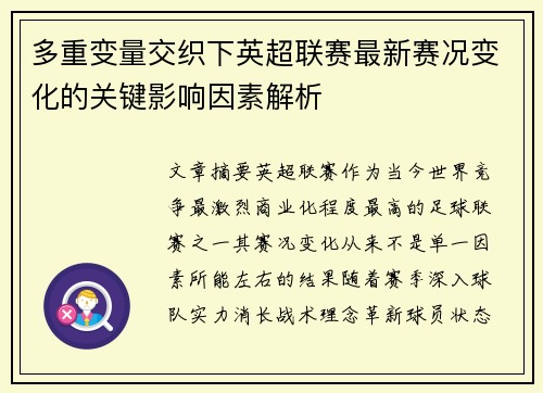多重变量交织下英超联赛最新赛况变化的关键影响因素解析