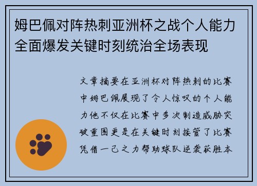 姆巴佩对阵热刺亚洲杯之战个人能力全面爆发关键时刻统治全场表现 姆巴佩对阵热刺亚洲杯之战个人能力全面爆发关键时刻统治全场表现