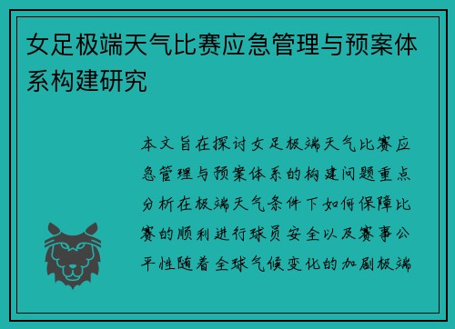 女足极端天气比赛应急管理与预案体系构建研究