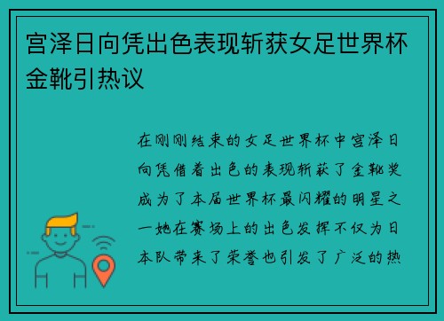 宫泽日向凭出色表现斩获女足世界杯金靴引热议