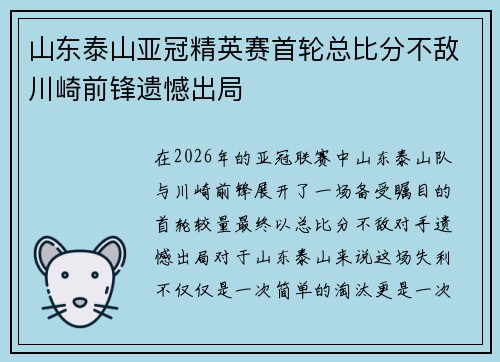 山东泰山亚冠精英赛首轮总比分不敌川崎前锋遗憾出局