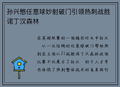 孙兴慜任意球妙射破门引领热刺战胜诺丁汉森林