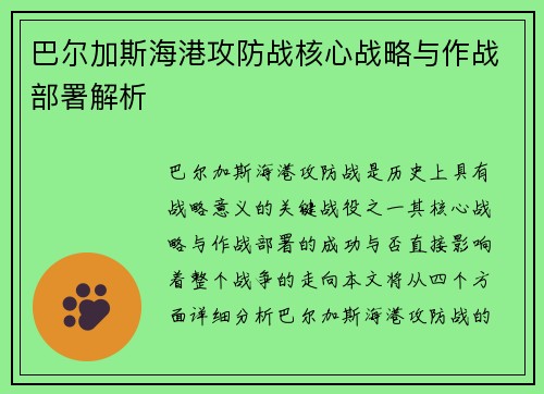 巴尔加斯海港攻防战核心战略与作战部署解析