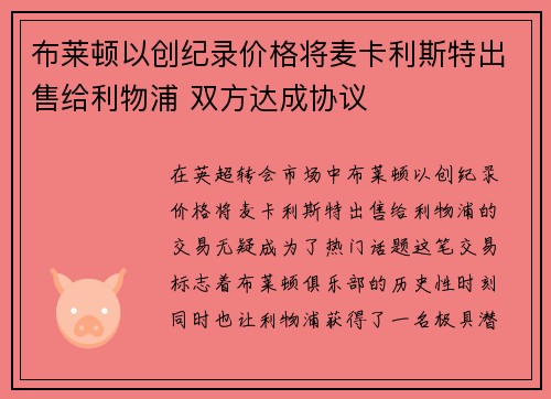 布莱顿以创纪录价格将麦卡利斯特出售给利物浦 双方达成协议