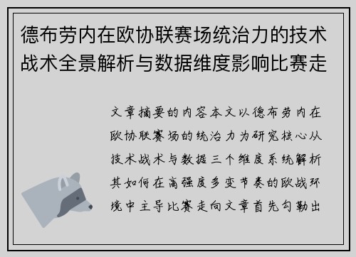 德布劳内在欧协联赛场统治力的技术战术全景解析与数据维度影响比赛走向 德布劳内在欧协联赛场统治力的技术战术全景解析与数据维度影响比赛走向