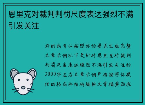 恩里克对裁判判罚尺度表达强烈不满引发关注 恩里克对裁判判罚尺度表达强烈不满引发关注