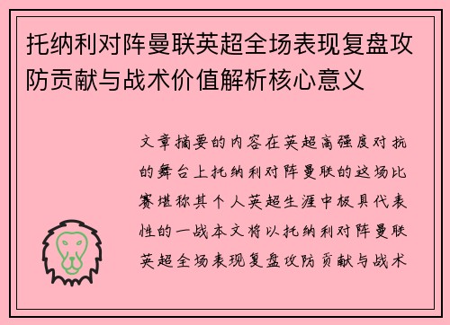 托纳利对阵曼联英超全场表现复盘攻防贡献与战术价值解析核心意义 托纳利对阵曼联英超全场表现复盘攻防贡献与战术价值解析核心意义