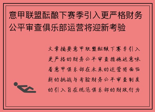 意甲联盟酝酿下赛季引入更严格财务公平审查俱乐部运营将迎新考验