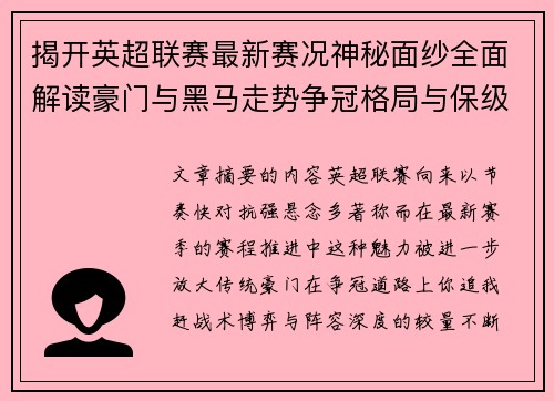 揭开英超联赛最新赛况神秘面纱全面解读豪门与黑马走势争冠格局与保级风云 揭开英超联赛最新赛况神秘面纱全面解读豪门与黑马走势争冠格局与保级风云