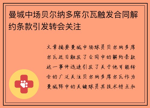 曼城中场贝尔纳多席尔瓦触发合同解约条款引发转会关注
