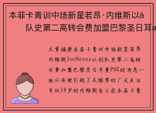 本菲卡青训中场新星若昂·内维斯以创队史第二高转会费加盟巴黎圣日耳曼 本菲卡青训中场新星若昂·内维斯以创队史第二高转会费加盟巴黎圣日耳曼