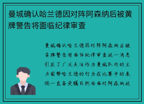 曼城确认哈兰德因对阵阿森纳后被黄牌警告将面临纪律审查 曼城确认哈兰德因对阵阿森纳后被黄牌警告将面临纪律审查
