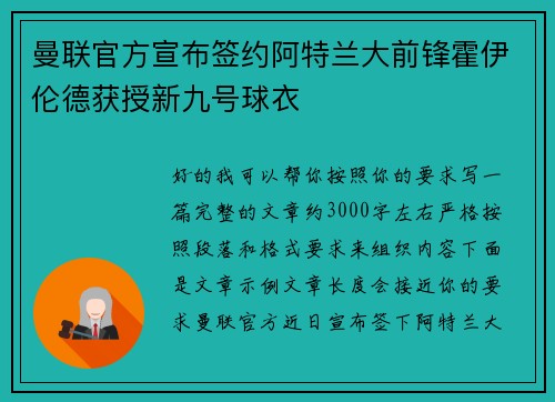 曼联官方宣布签约阿特兰大前锋霍伊伦德获授新九号球衣 曼联官方宣布签约阿特兰大前锋霍伊伦德获授新九号球衣