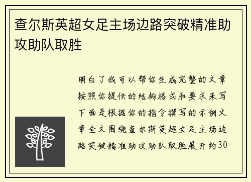 查尔斯英超女足主场边路突破精准助攻助队取胜 查尔斯英超女足主场边路突破精准助攻助队取胜