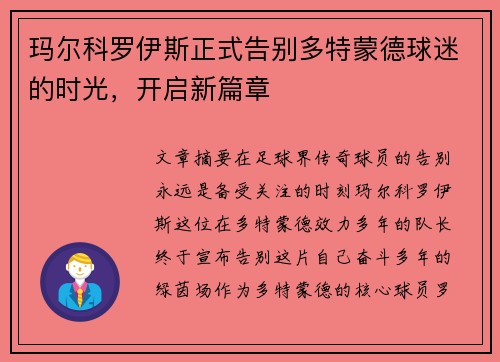 玛尔科罗伊斯正式告别多特蒙德球迷的时光，开启新篇章