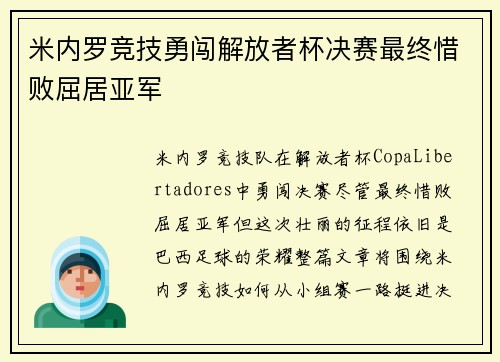 米内罗竞技勇闯解放者杯决赛最终惜败屈居亚军 米内罗竞技勇闯解放者杯决赛最终惜败屈居亚军