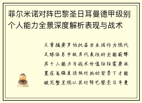 菲尔米诺对阵巴黎圣日耳曼德甲级别个人能力全景深度解析表现与战术 菲尔米诺对阵巴黎圣日耳曼德甲级别个人能力全景深度解析表现与战术
