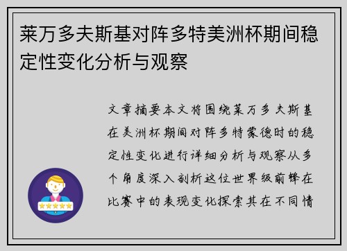 莱万多夫斯基对阵多特美洲杯期间稳定性变化分析与观察 莱万多夫斯基对阵多特美洲杯期间稳定性变化分析与观察