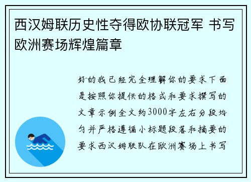 西汉姆联历史性夺得欧协联冠军 书写欧洲赛场辉煌篇章 西汉姆联历史性夺得欧协联冠军 书写欧洲赛场辉煌篇章