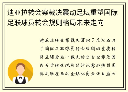 迪亚拉转会案裁决震动足坛重塑国际足联球员转会规则格局未来走向 迪亚拉转会案裁决震动足坛重塑国际足联球员转会规则格局未来走向