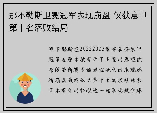那不勒斯卫冕冠军表现崩盘 仅获意甲第十名落败结局 那不勒斯卫冕冠军表现崩盘 仅获意甲第十名落败结局