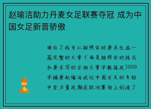 赵瑜洁助力丹麦女足联赛夺冠 成为中国女足新晋骄傲 赵瑜洁助力丹麦女足联赛夺冠 成为中国女足新晋骄傲