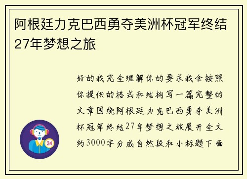 阿根廷力克巴西勇夺美洲杯冠军终结27年梦想之旅 阿根廷力克巴西勇夺美洲杯冠军终结27年梦想之旅